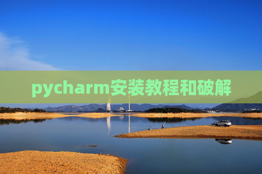 pycharm安装教程和破解