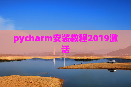 pycharm安装教程2019激活 pycharm安装教程2019激活